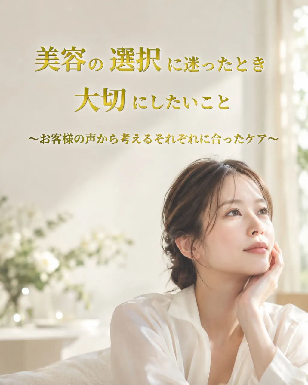 美しさのかたちは、人それぞれ。