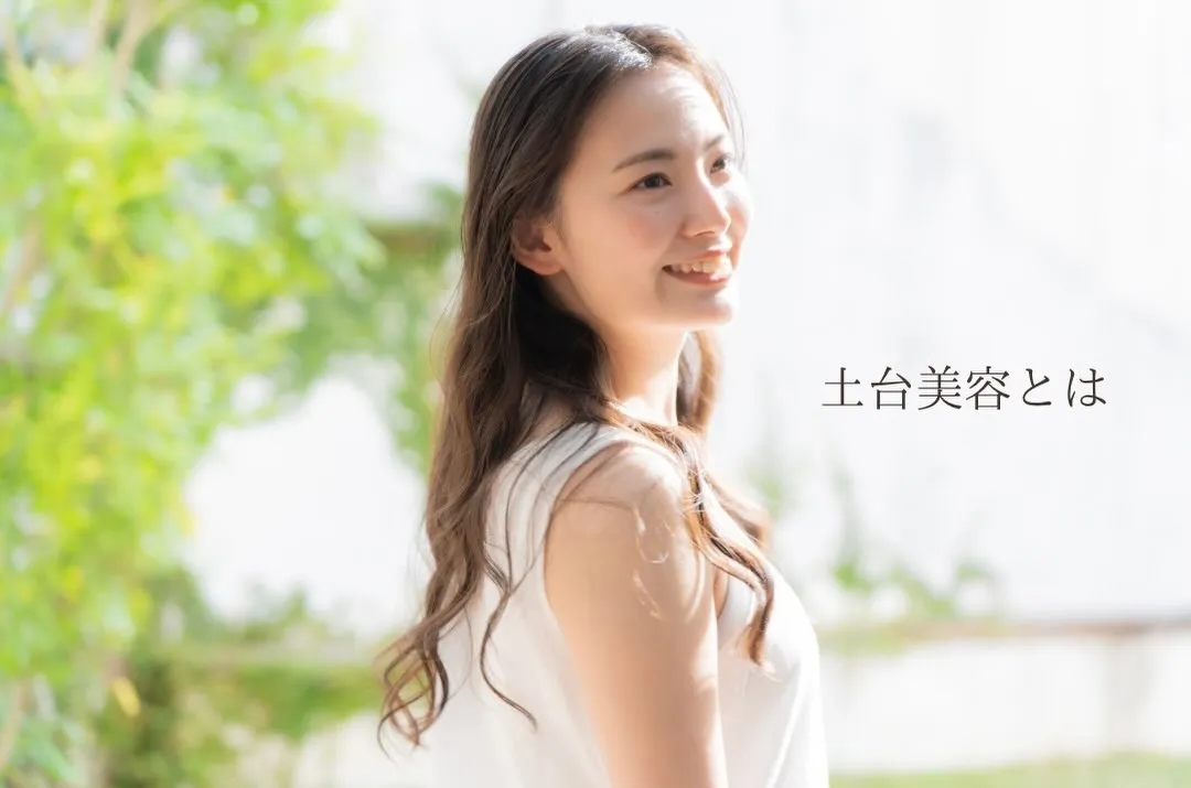 土台美容とは